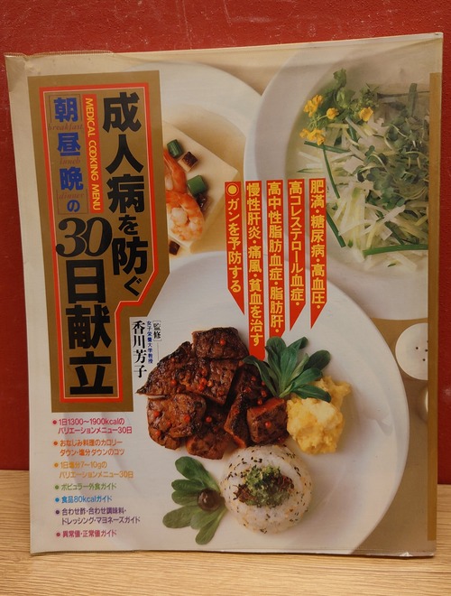 成人病を防ぐ朝昼晩の30日献立