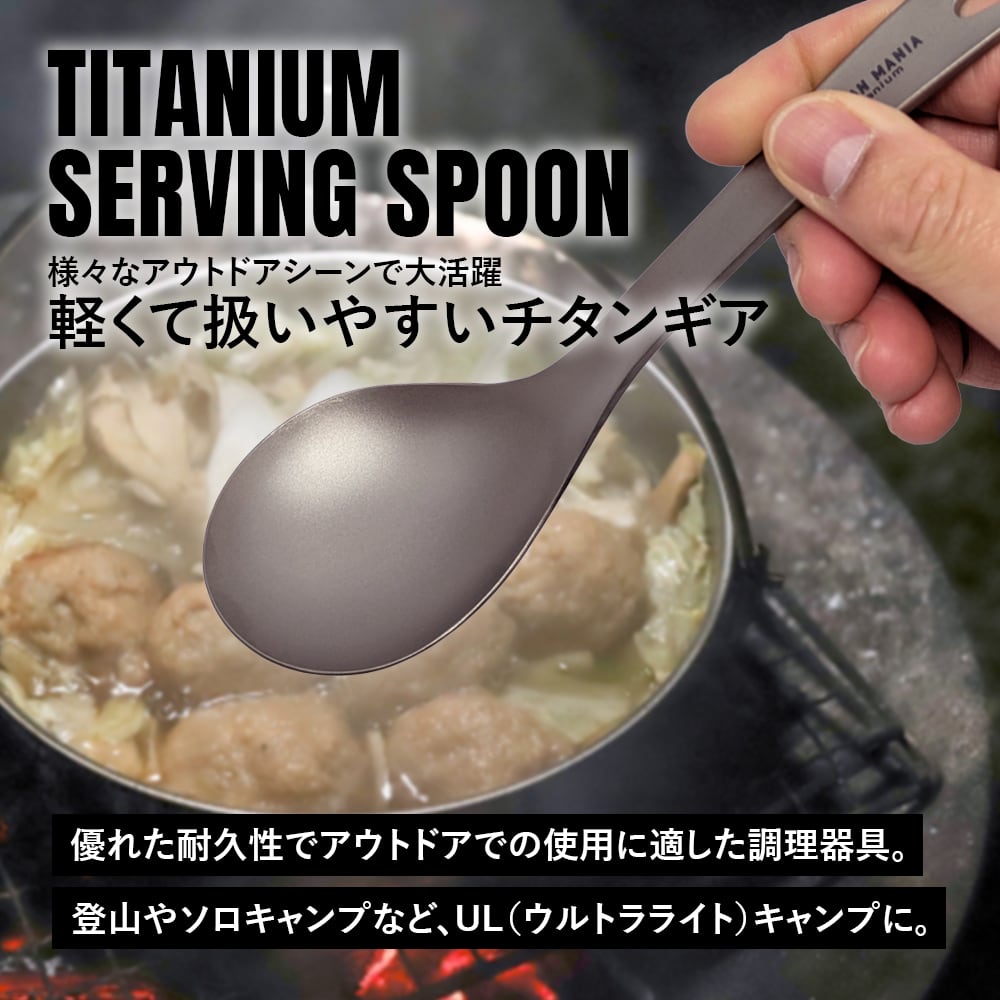 サービススプーン チタン製 取り分け スプーン たっぷりすくえる 軽量