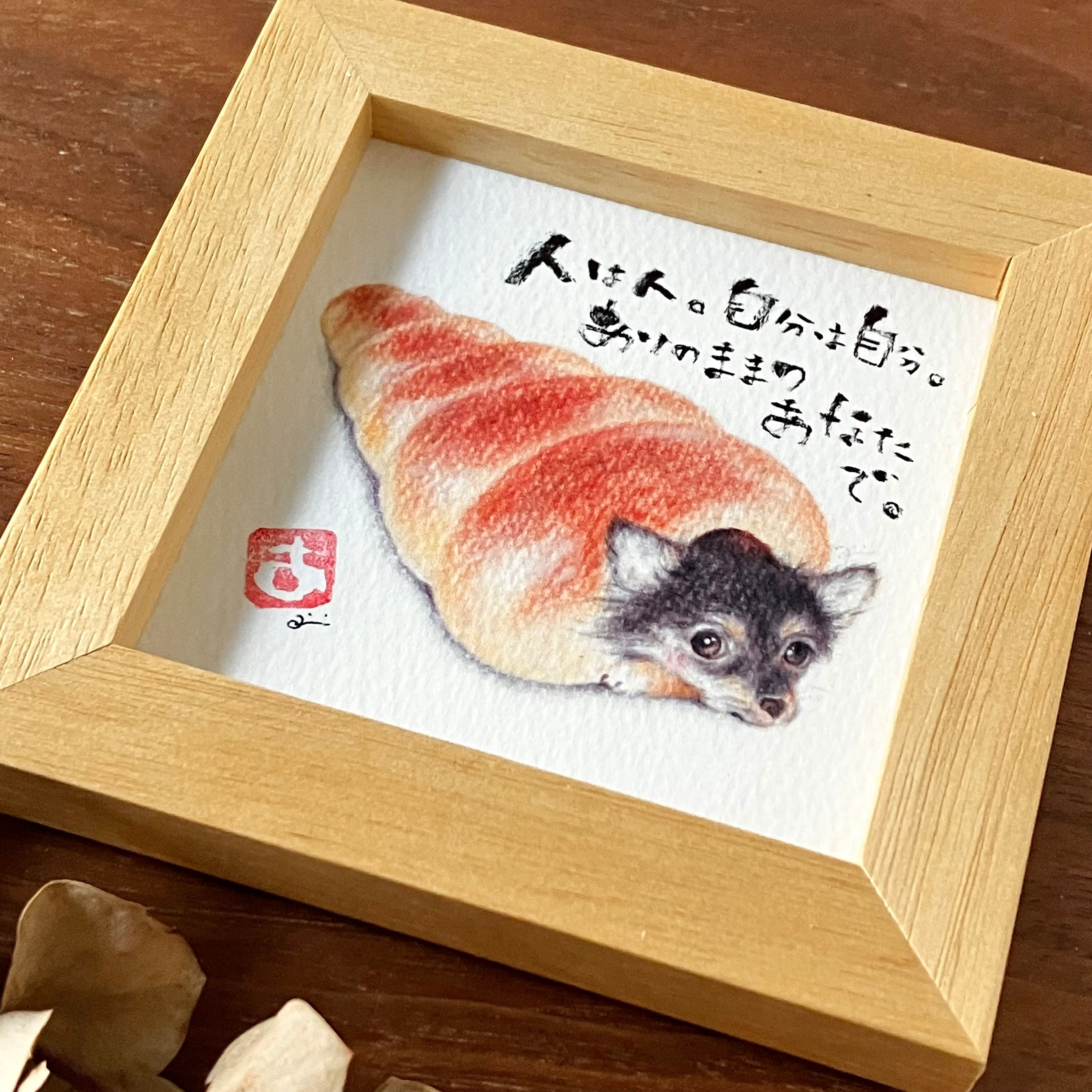 筆文字アート「人は人。自分は自分」チワワコロネ | aimi Online-shop