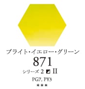 セヌリエWC 871 ブライト・イエロー・グリーン 透明水彩絵具 チューブ10ml Ｓ2
