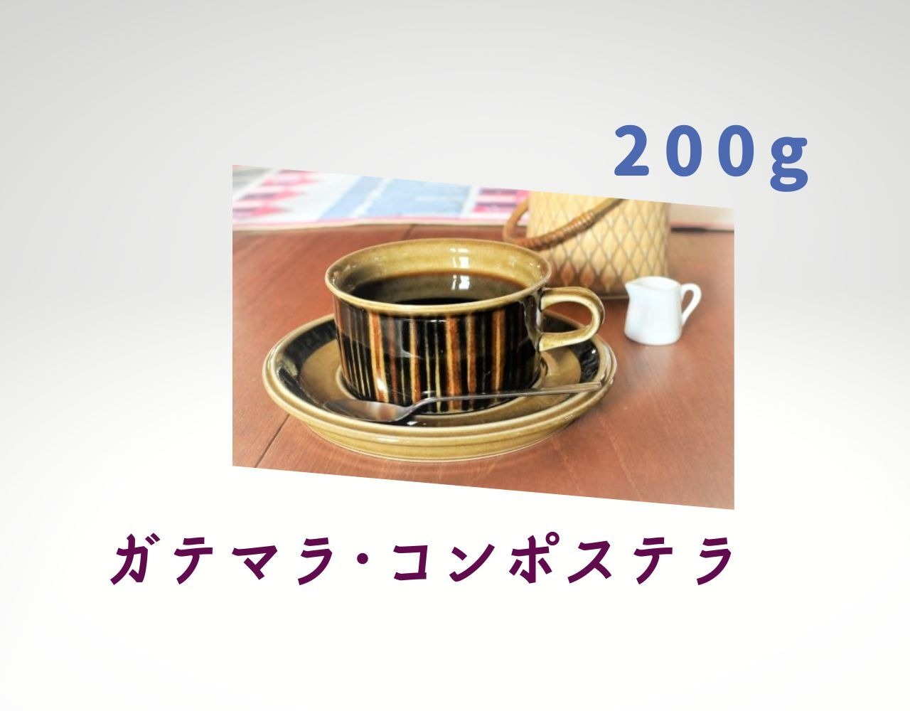 コーヒー　コーヒー豆　自家焙煎　ガテマラ・コンポステラ   □産地:ガテマラ・ウエウエテナンゴ □内容量:200g