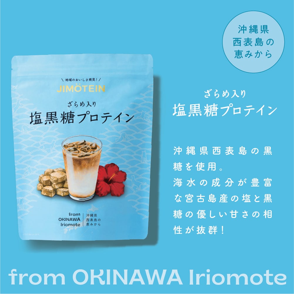 単品】沖縄西表島の塩黒糖プロテイン | こだわり地域食材のプロテイン