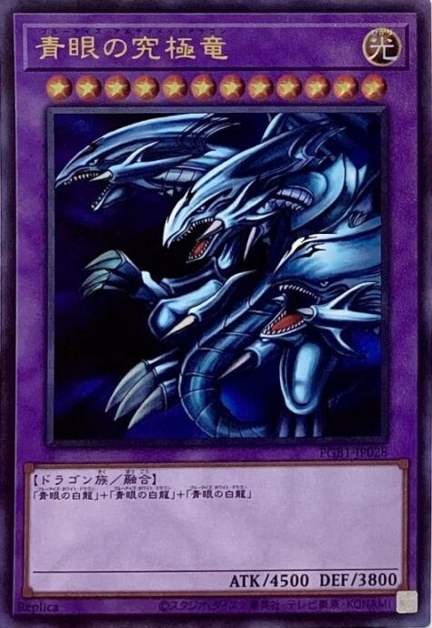 【Bランク】青眼の究極竜(PGBレリーフ)