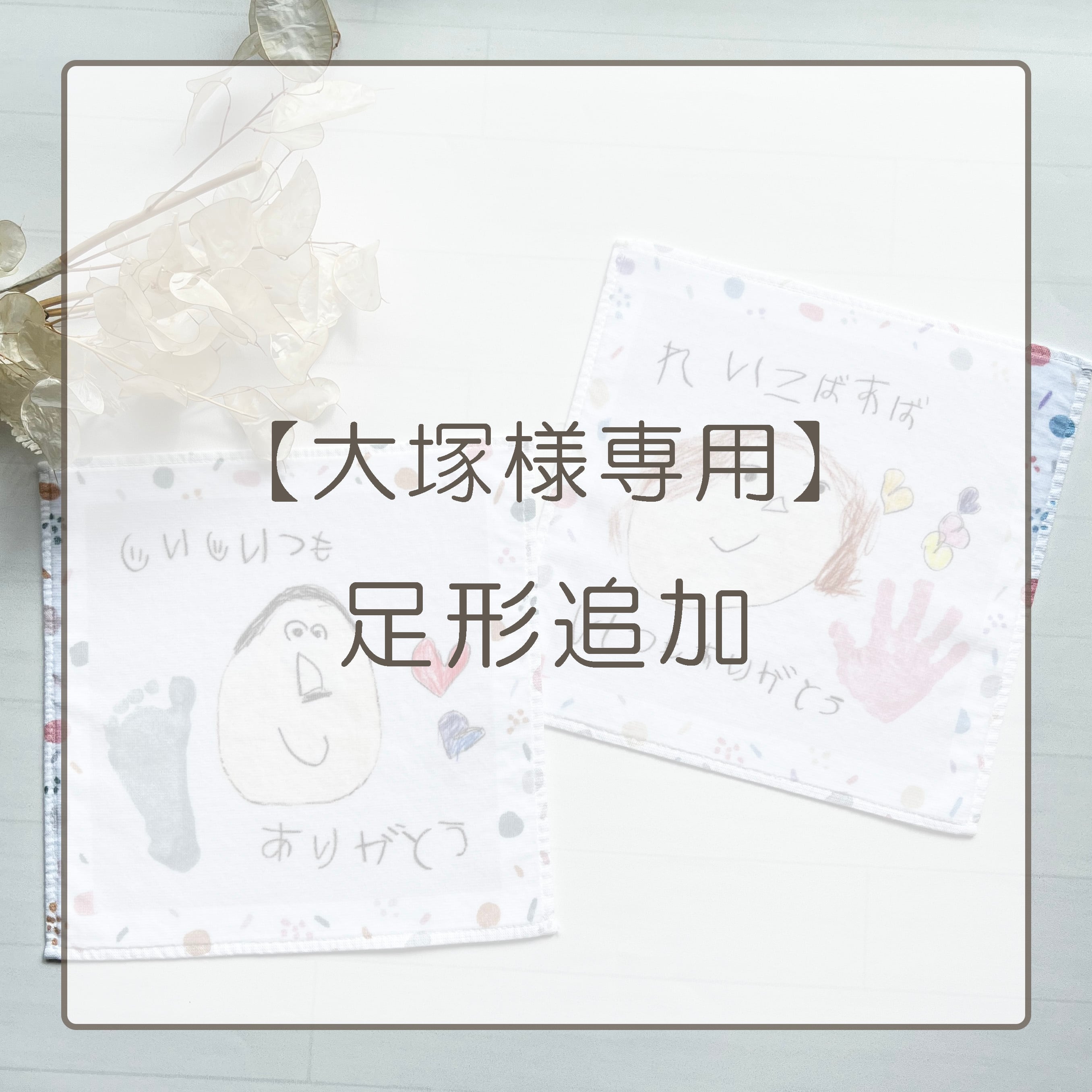 【大塚様専用】足形追加