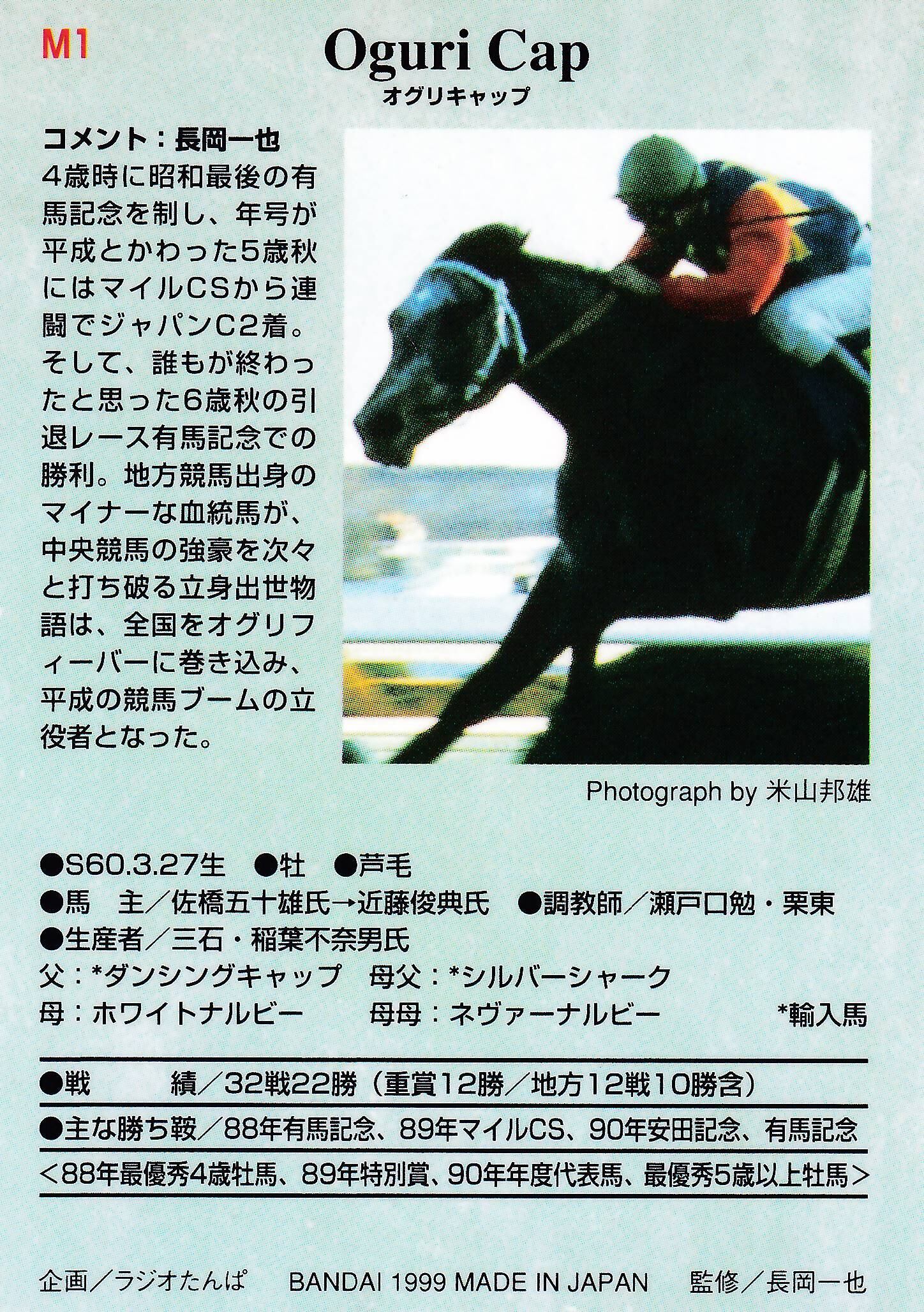 オグリキャップ「サラブレッドカード 98年下半期」M1 | カードショップ