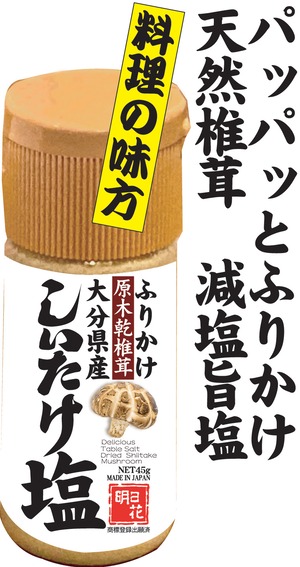 料理の味方 ! 大分県の土産に  ふりかけ  原木乾椎茸　しいたけ塩45g