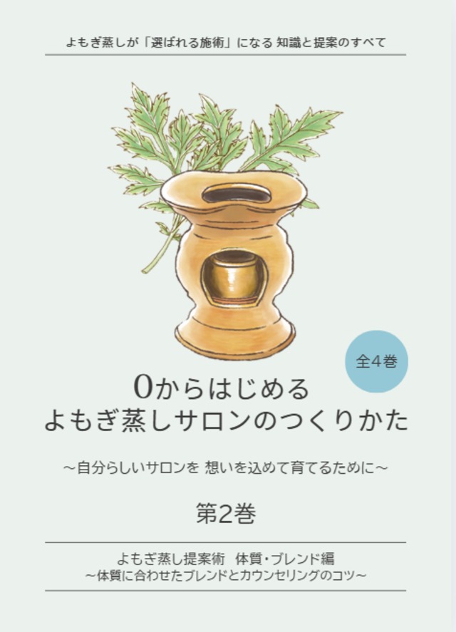 本格高級よもぎ蒸し2セット（自宅サロン開業用） 副業や自宅サロン開業に注目集まる「よもぎ蒸し」──初期投資17万円