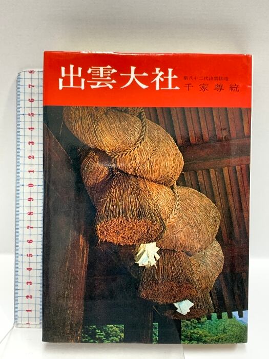 出雲大社 (日本の神社 3) 学生社 千家 尊統 | RecycleStore あかつき