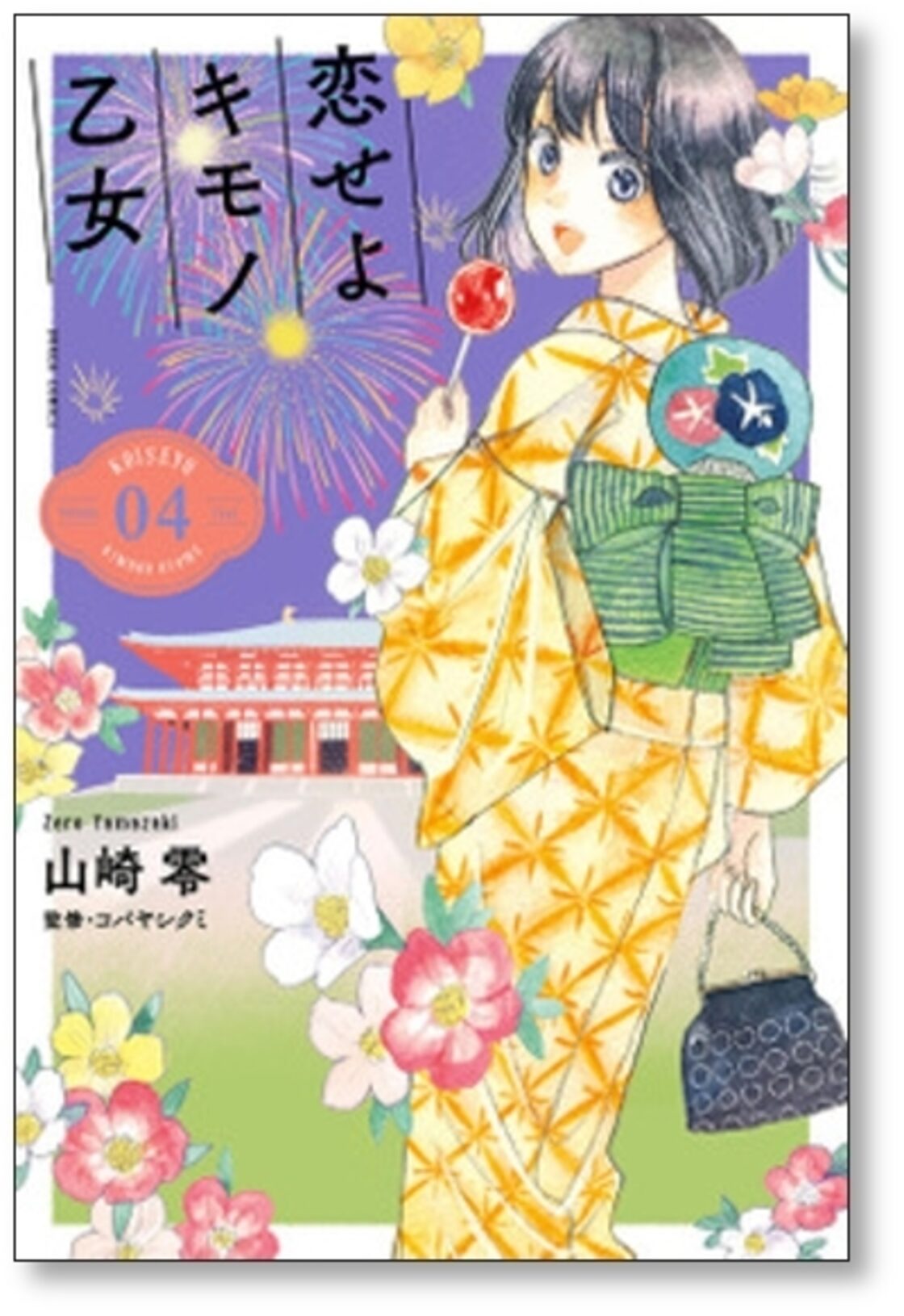 恋せよキモノ乙女 山崎零 [1-9巻 コミックセット/未完結] こいせよ 