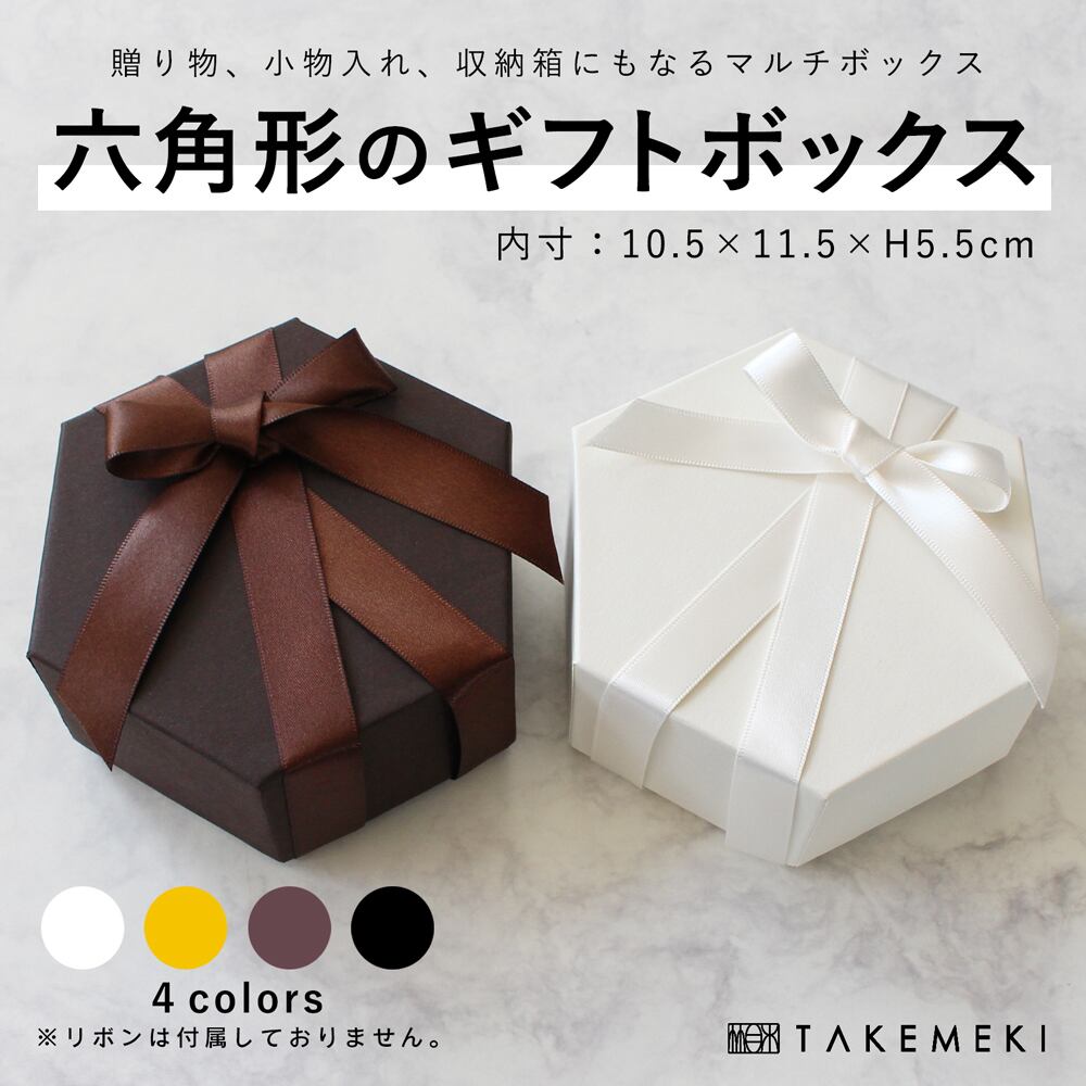 ギフトボックス 六角形 | 【TAKEMEKI】~ 3,980円（税込）以上送料 ...