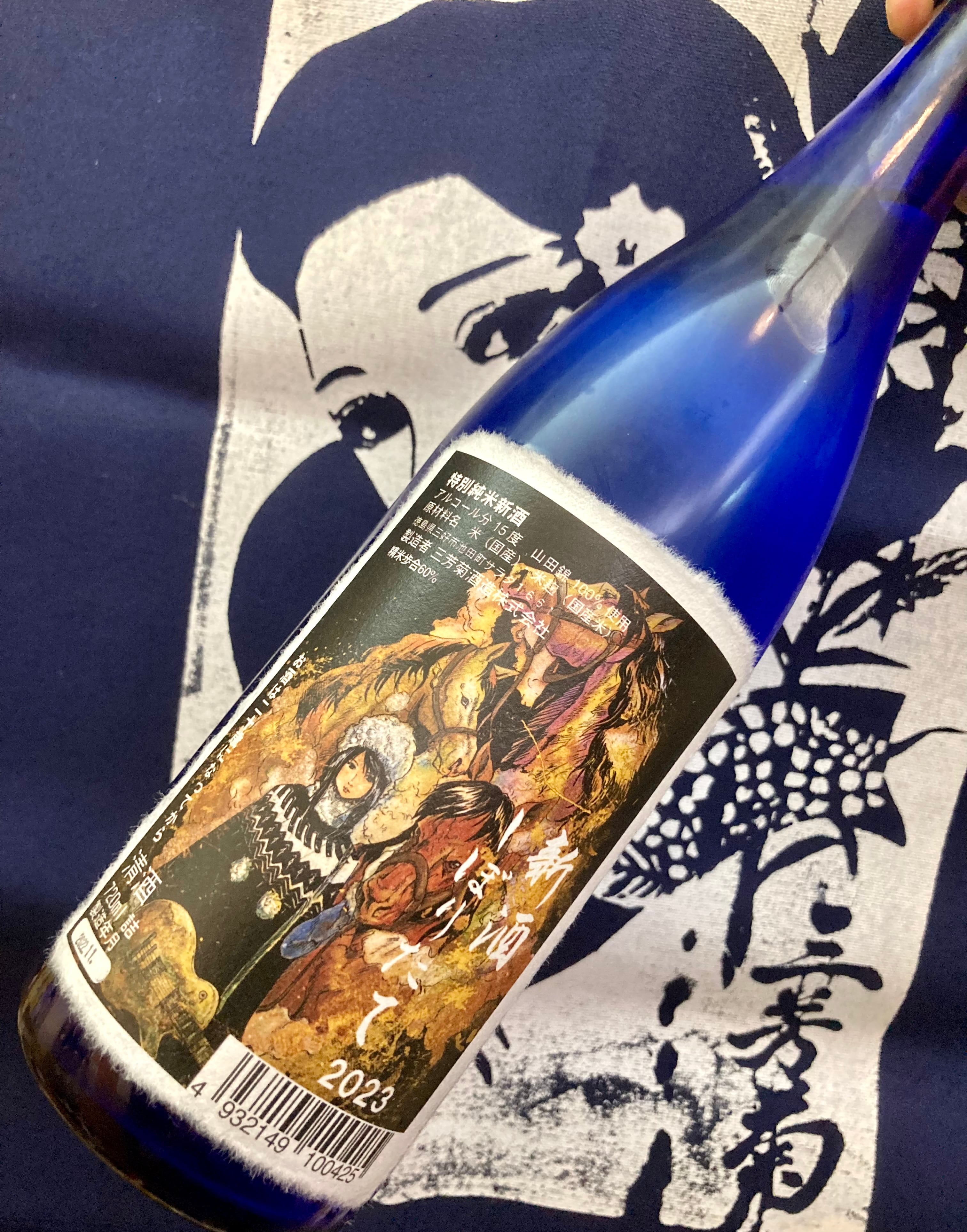 令和4BY！徳島県【三芳菊酒造】“ワイルドサイドを歩け‼︎” 『三芳菊