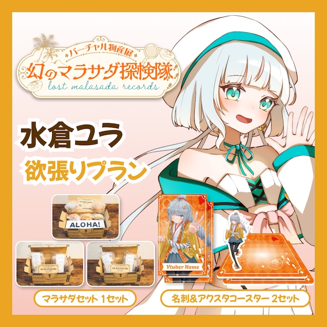 【欲張りプラン】【水倉ユラ】バーチャル物産展 LOST MALASADA RECORDS ~幻のマラサダ探検隊~