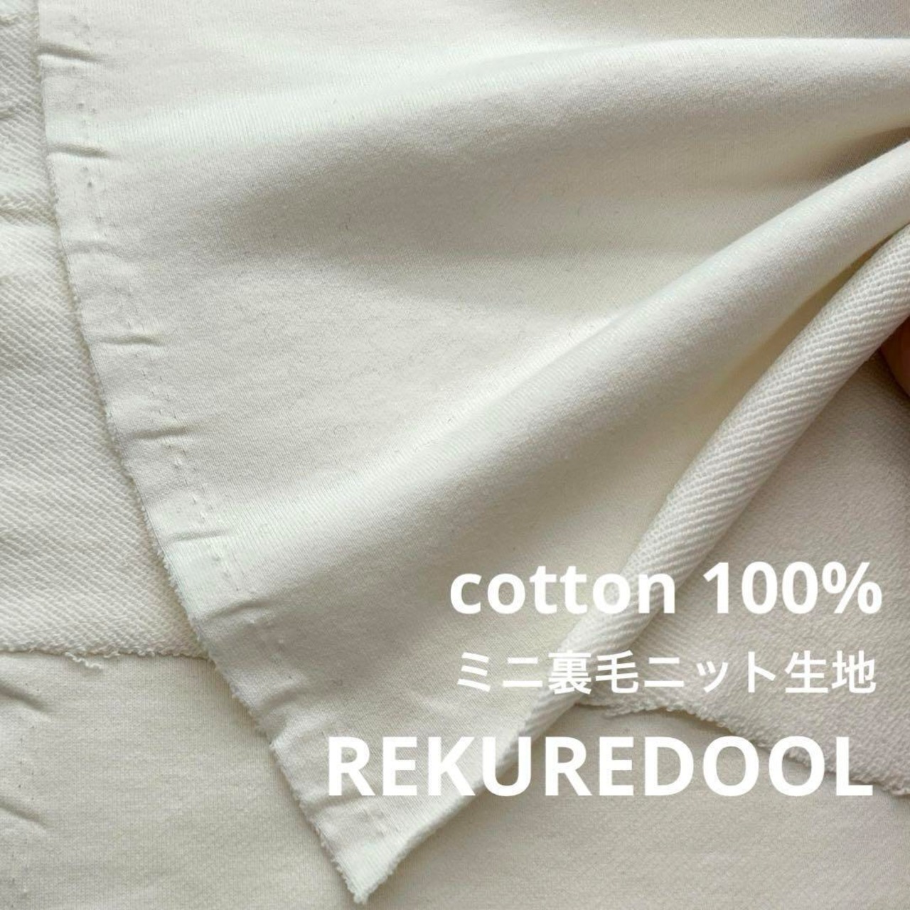 ★NY303◆1.4m◆綿100%ミニ裏毛ニット生地◆ホワイト