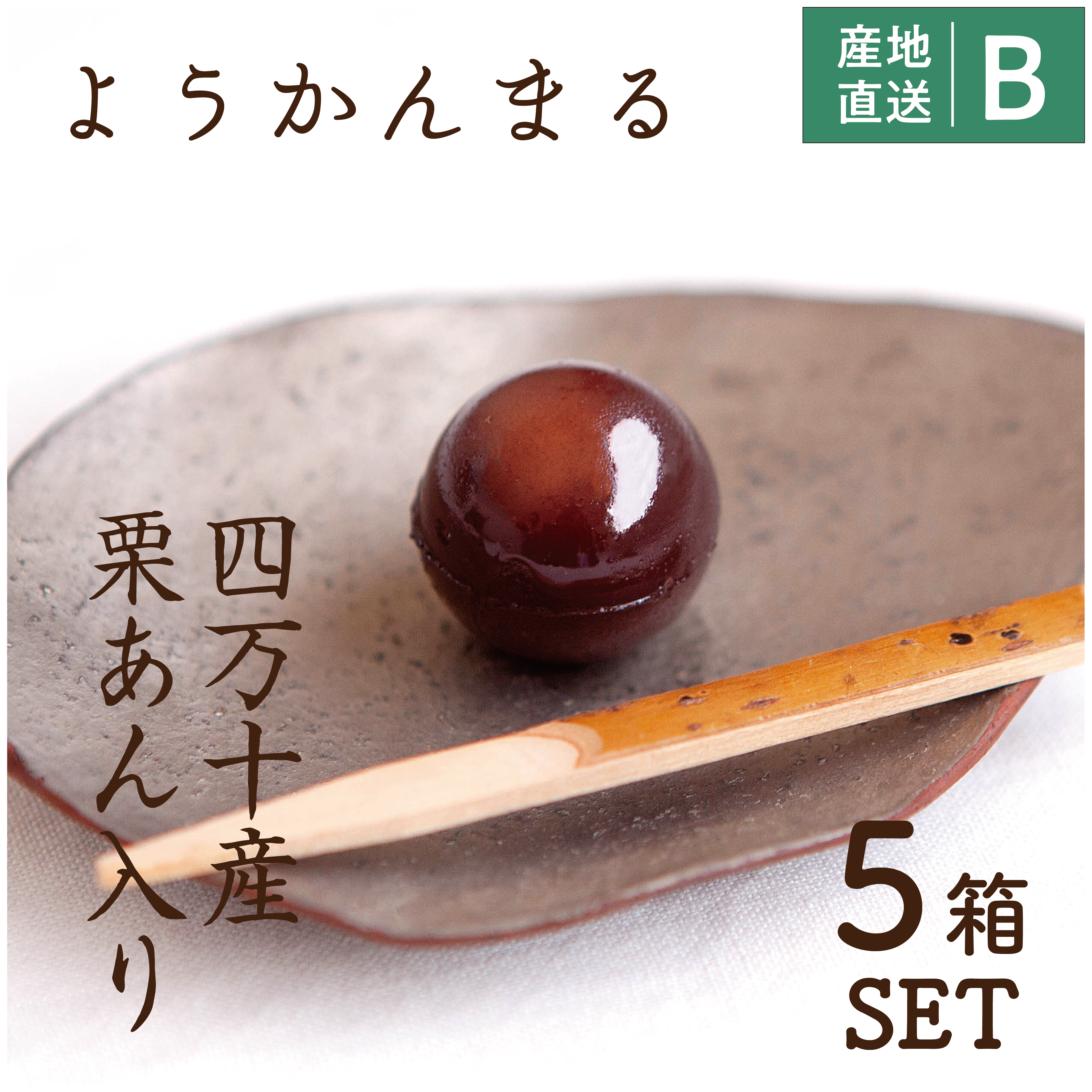 【高知】右城松風堂　ようかんまるセット