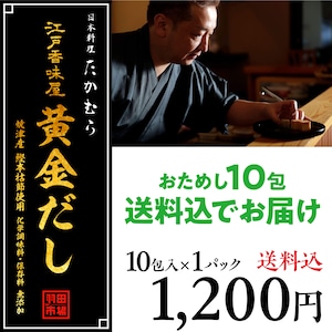 (0629)★送料込★今だけ＋2パック増量！【お試しサイズ登場！】日本料理たかむら×羽田市場の究極だし 【江戸香味屋 黄金だし】10包入（8包＋2包）