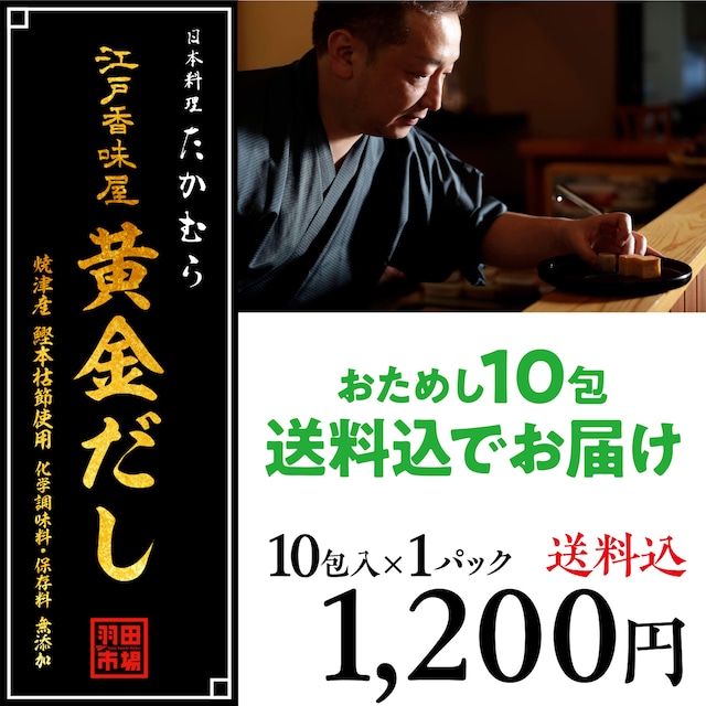 (0629)★送料込★今だけ＋2パック増量！【お試しサイズ登場！】日本料理たかむら×羽田市場の究極だし 【江戸香味屋 黄金だし】10包入（8包＋2包）