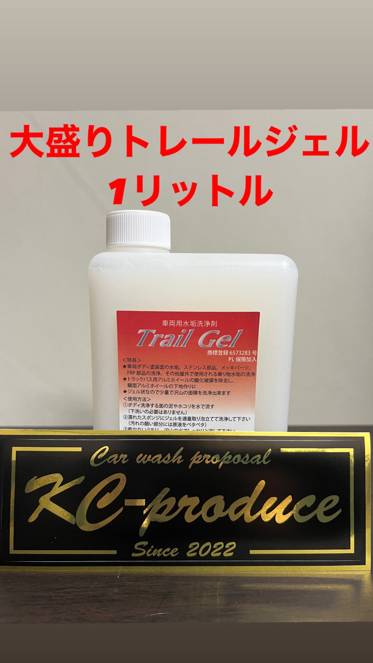 お徳用☆大盛りトレールジェル1リットル☆今ならステッカー付いてくる 