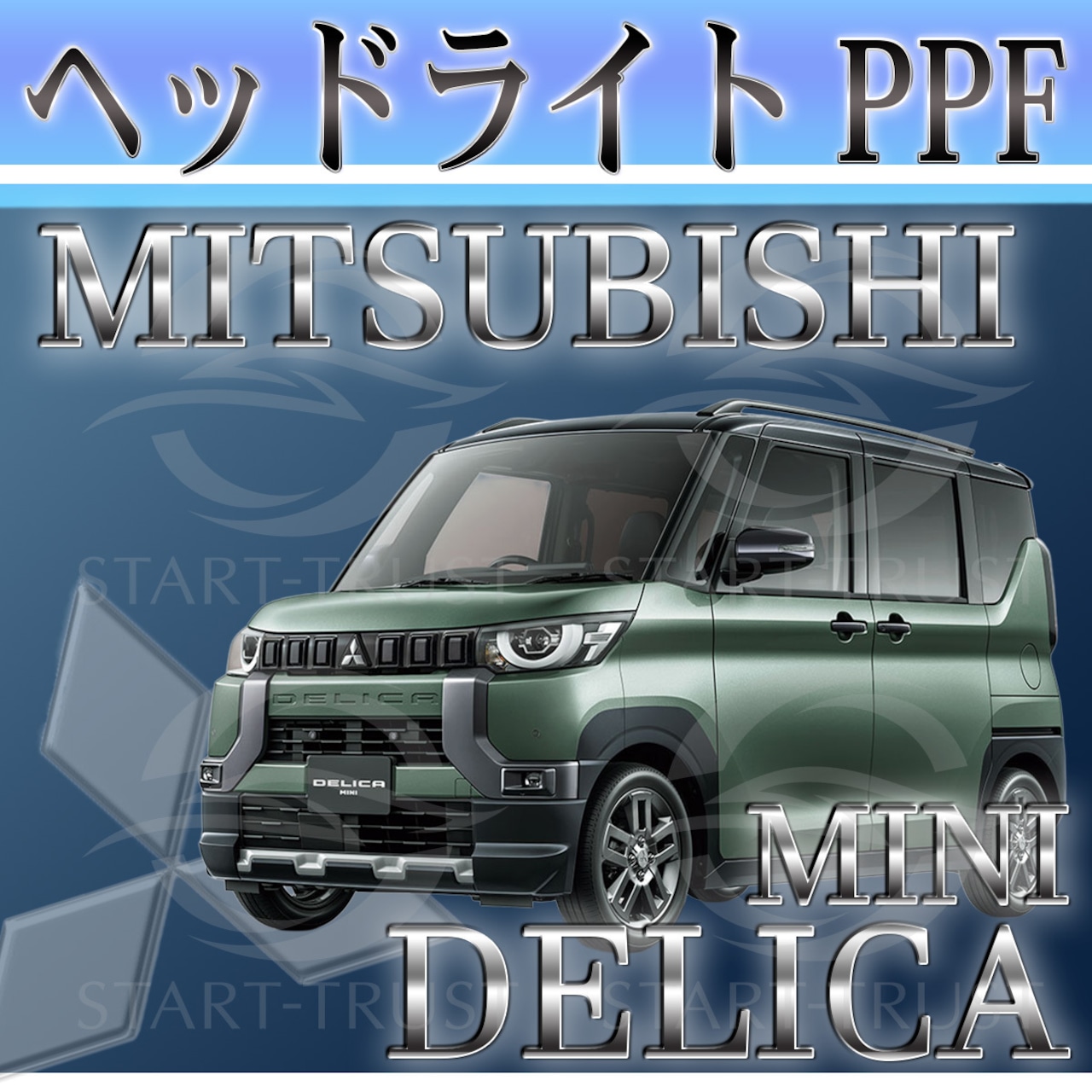 ミツビシデリカミニ B3系(2023年05月~) | ヘッドライト用XPEL PPF スモーク(薄い)