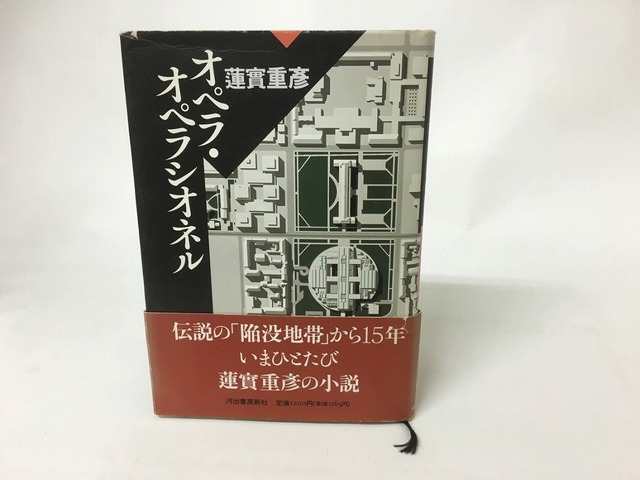 オペラ・オペラシオネル　/　蓮實重彦　　[15690]