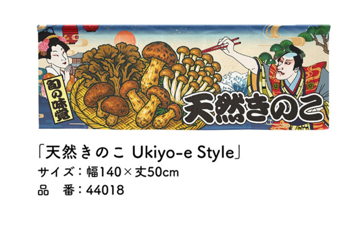 【受注生産】のれん 天然きのこ Ukiyo-e Style 140×50cm 44018