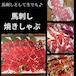 毎週２０kg限定販売！　【生食可能】熊本馬刺し焼きしゃぶ 　1kgパック　