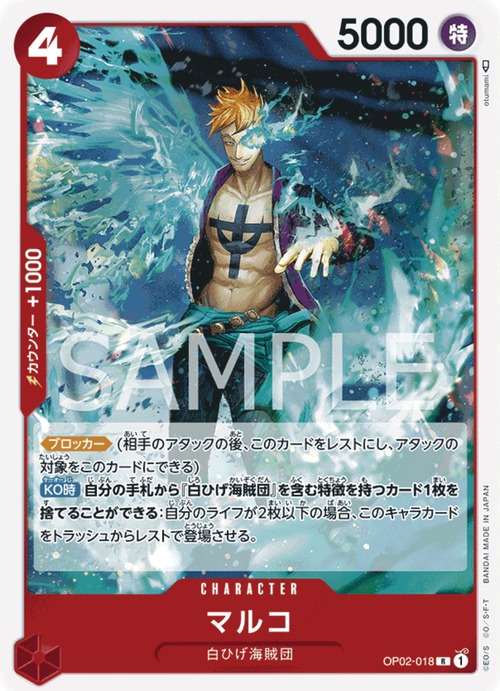 マルコ OP02-018