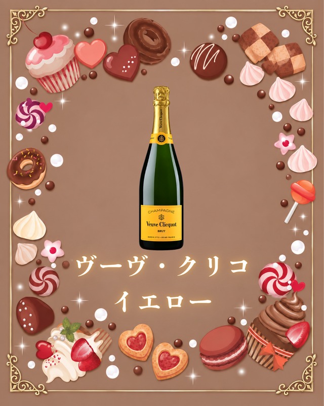 ヴーヴ・クリコ イエロー
