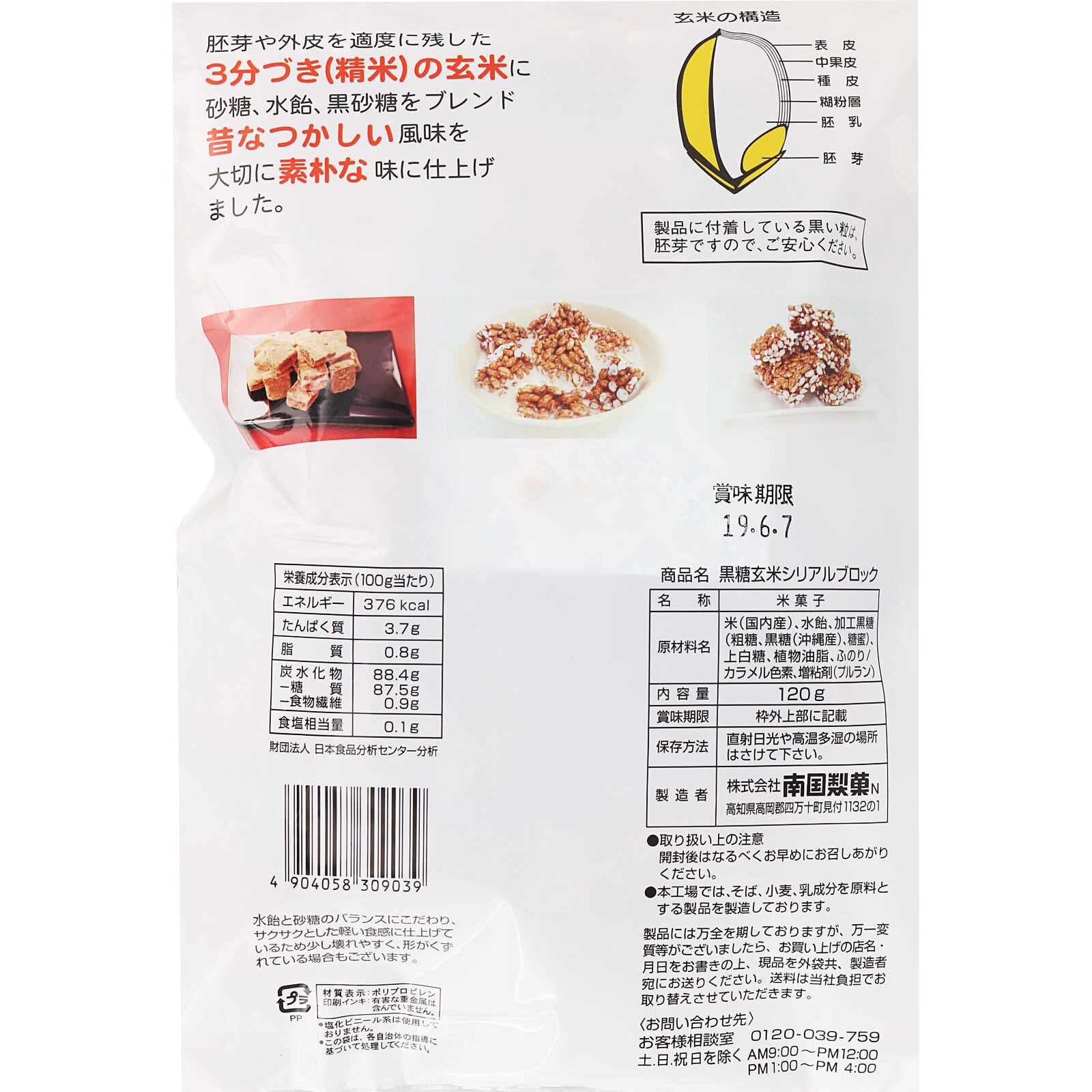 管理栄養士おすすめ 黒糖玄米シリアルブロック 120g | そうごう薬局 e-shop