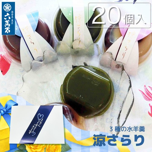 父の日ギフト 「涼さらり」 20個入