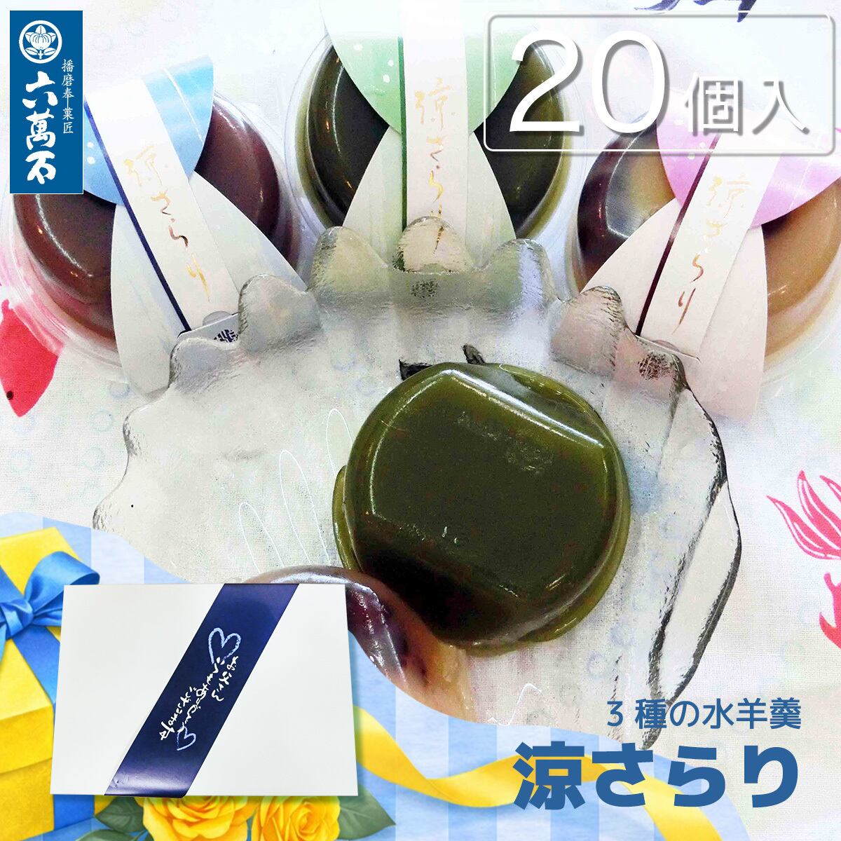 父の日ギフト 「涼さらり」 20個入