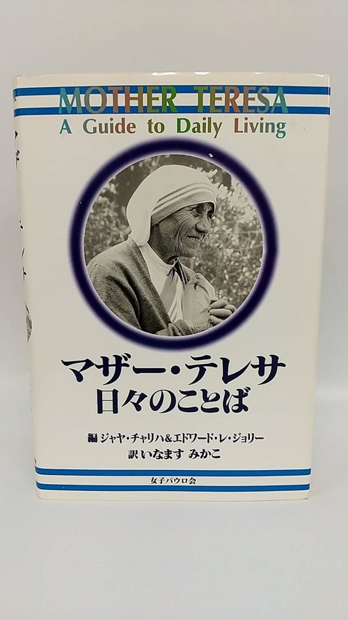 マザー・テレサ　日々のことば