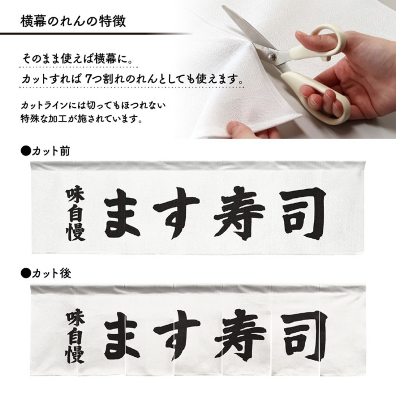 【受注生産】横幕のれん ます寿し 味自慢 140×40cm 43834