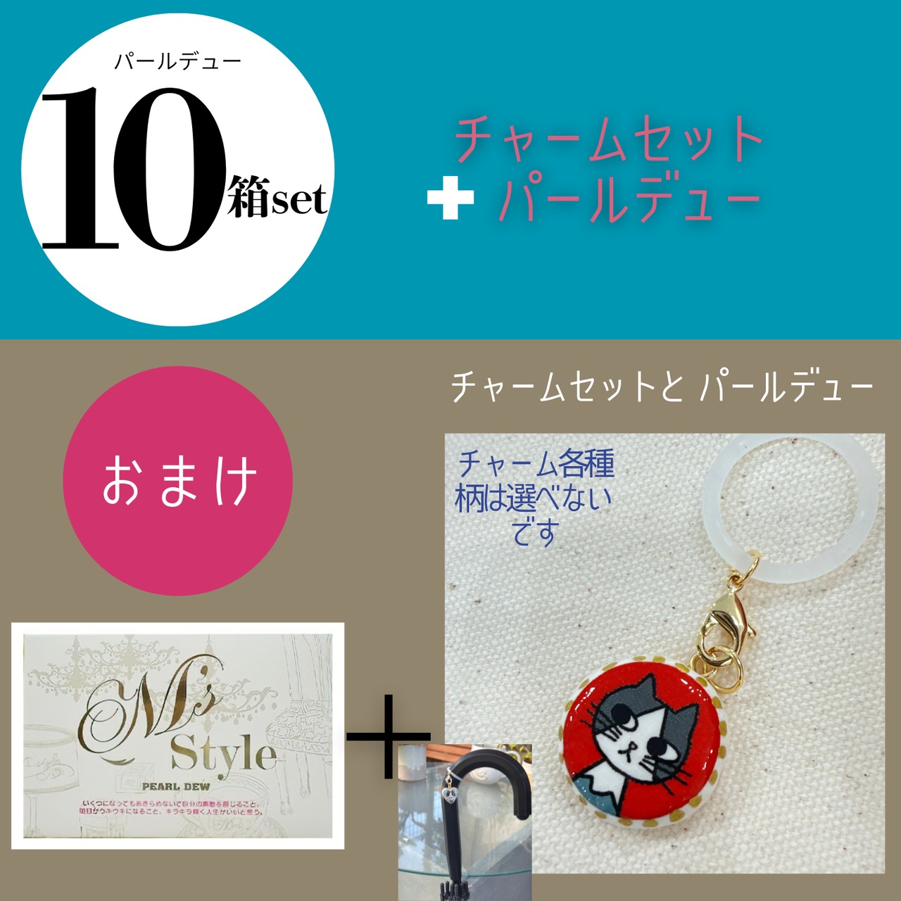 パールデュー10箱セット　キャンペーン価格になりました。今回のおまけは１つの製作に１週間もかけてしまった手作りチャームです。