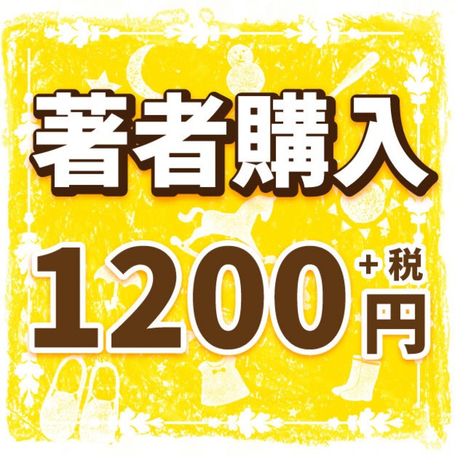 出版作著者購入「1冊1,200円(＋税)」【作品名をご記入ください】