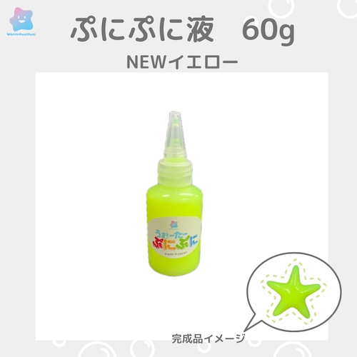 ぷに液　60g 　NEWイエロー　蛍光色