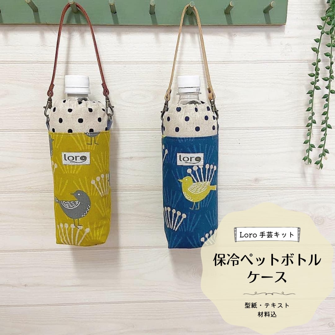 保冷シートを使ったペットボトルカバーの作り方 | nunocoto fabric