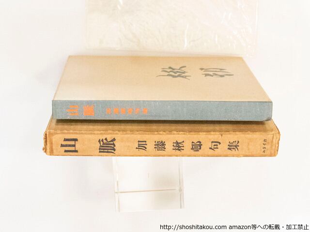 山脈 加藤楸邨句集 献呈署名入 / 加藤楸邨 [37462][良好] | 書肆田高