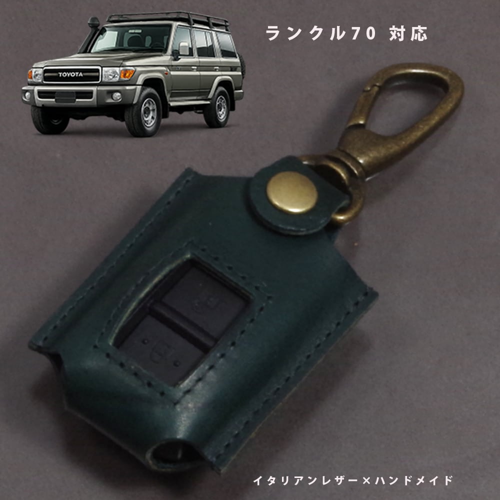 トヨタ ランドクルーザー70／ランクル70 対応 スマートキーケース 本革