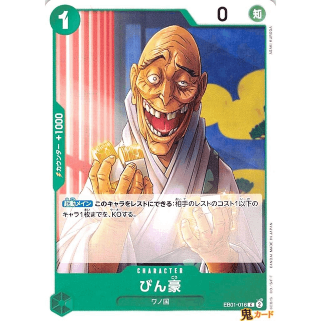 びん豪 C EB01 16 CHARACTER 1 緑 A ワンピース