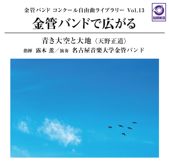 金管バンド コンクール自由曲ライブラリー Vol.13 金管バンドで広がる 青き大空と大地〈天野正道〉（WKCD-0158）