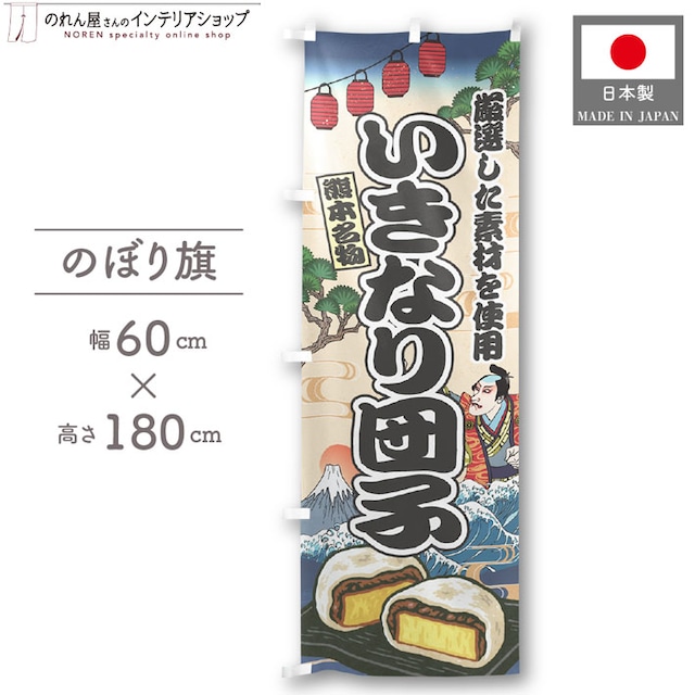 【受注生産】のぼり旗 いきなり団子 Ukiyo-e Style 60×180cm 47379