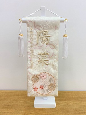 名前旗　29㎝ 白華　オフホワイト糸刺繍