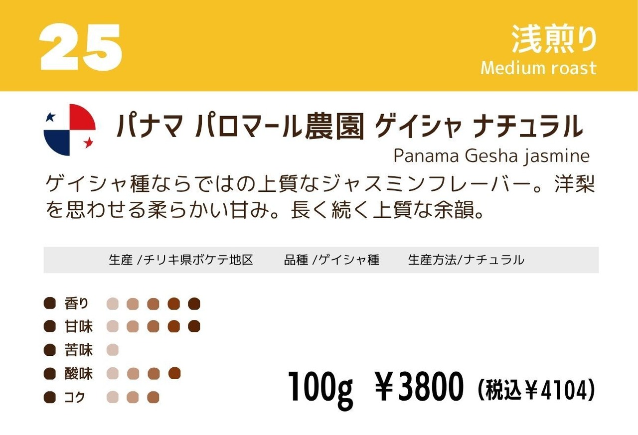 パナマ パロマール農園 ゲイシャ ナチュラル・画像2