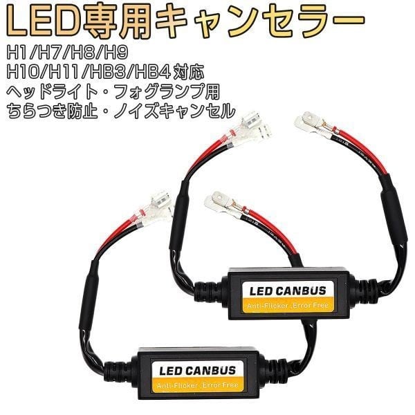 LED H1 H7 H8 H9 H10 H11 HB3 HB4 デコーダー ハイビーム