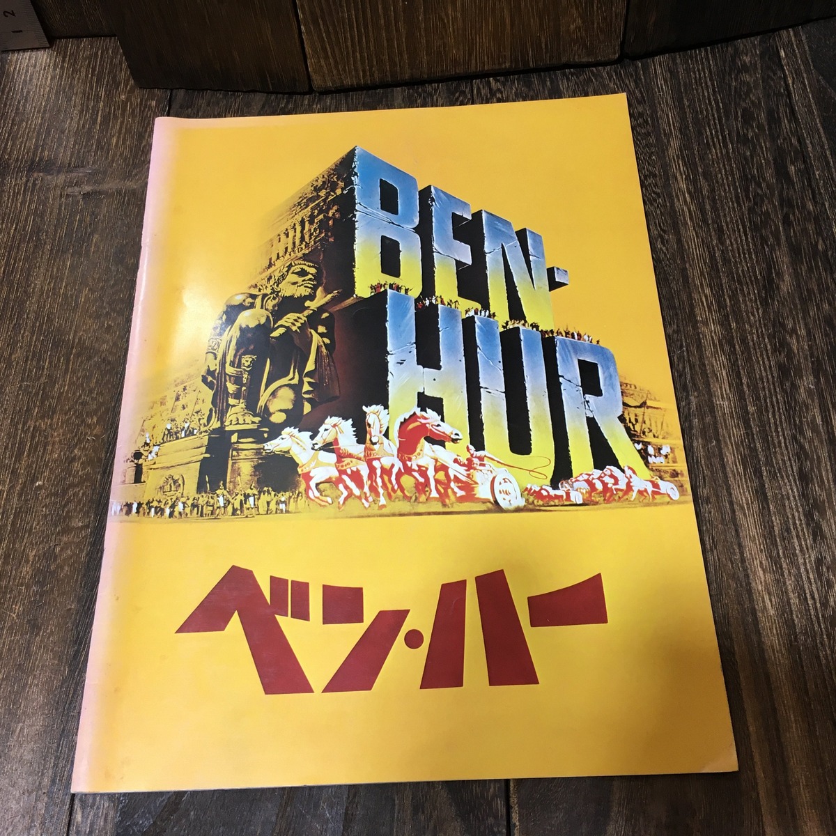 ベンハー 映画 パンフレット