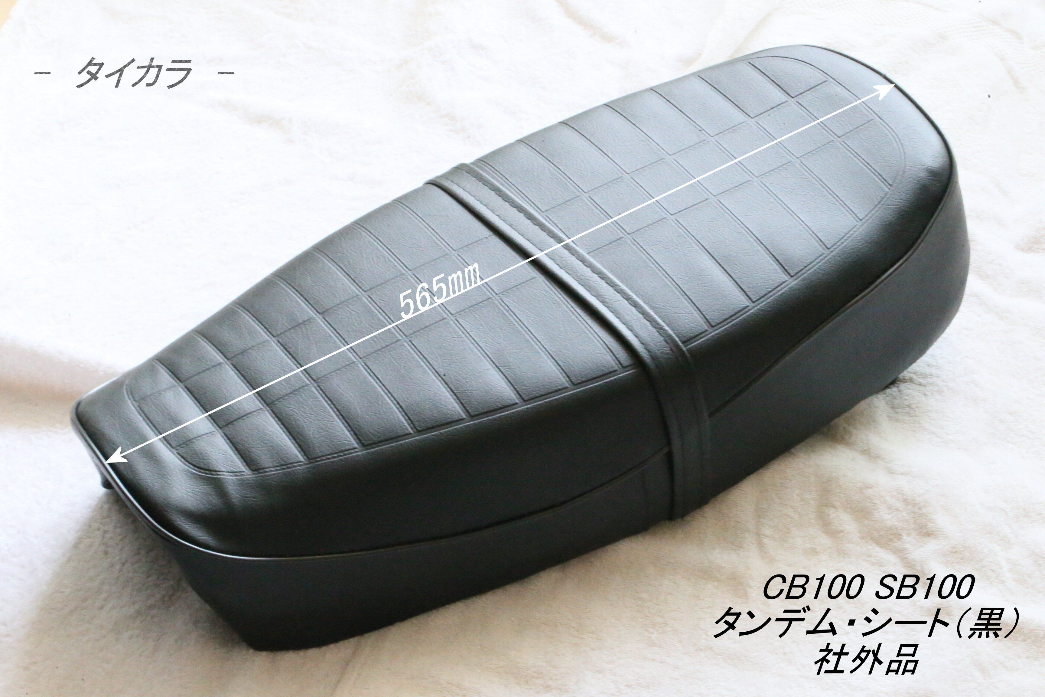 CB100 CB125S タンデム・シート（黒） 社外品」 | タイからお届け！