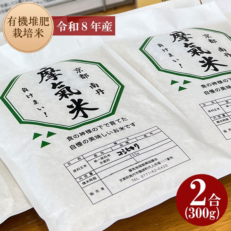 摩氣米 ２合(300g)パック 令和8年度産 白米 京都産　負けまい
