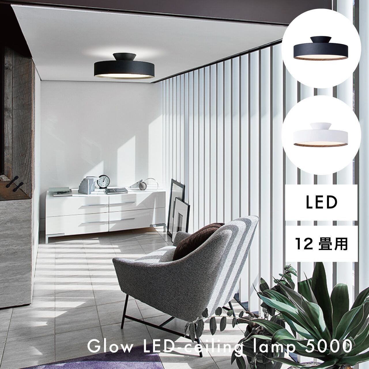 Glow LED-ceiling lamp 5000/グロー/LED/シーリングランプ/12畳用 | SIKAKU