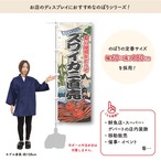 【受注生産】のぼり旗 ズワイガニ直売 Yakusha-e Style 60×180cm 47509