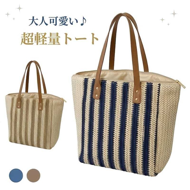 予約 カゴバッグ 麦わら トートバッグ レディース 大容量 軽量 225g ストライプ A4 ペーパーバッグ 肩掛け 鞄 かばん ストローバッグ 春 夏 通勤 通学 旅行 海 ビーチ リゾート カジュアル おしゃれ 大人 可愛い 上品 ナチュラル ブルー ベージュ ギフト プレゼント　cw-a-6701